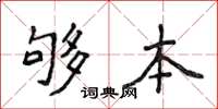 侯登峰夠本楷書怎么寫