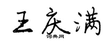 曾慶福王慶滿行書個性簽名怎么寫