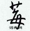 耙隸書怎么寫好看_耙硬筆隸書書法_耙鋼筆隸書字帖