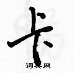 駱恆光寫的硬筆行書卡