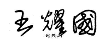 朱錫榮王耀國草書個性簽名怎么寫