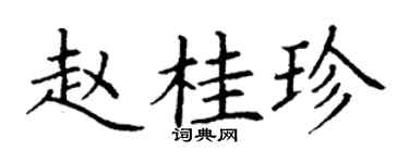 丁謙趙桂珍楷書個性簽名怎么寫