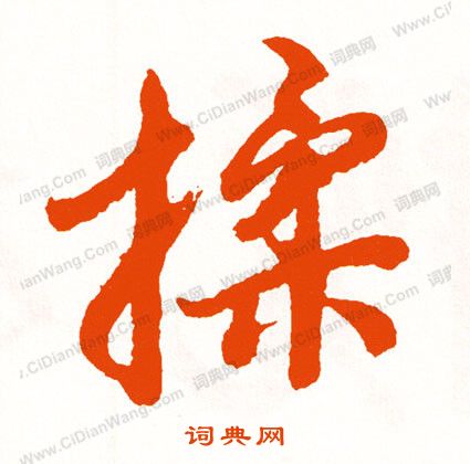 隕隸書書法_隕字書法_隸書字典