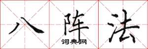 田英章八陣法楷書怎么寫
