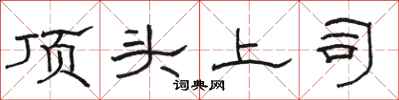 駱恆光頂頭上司隸書怎么寫