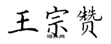 丁謙王宗贊楷書個性簽名怎么寫