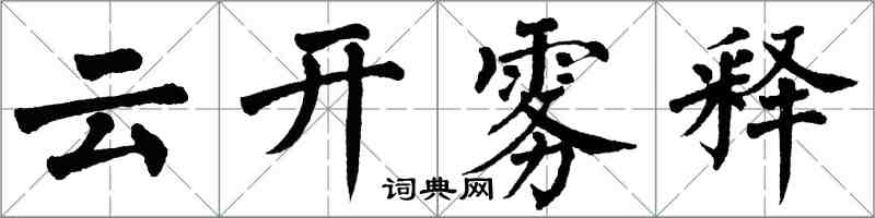 翁闓運雲開霧釋楷書怎么寫