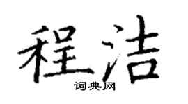 丁謙程潔楷書個性簽名怎么寫