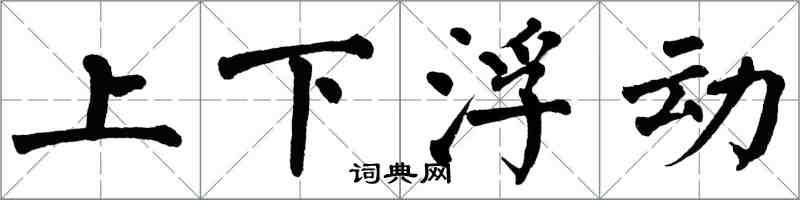 翁闓運上下浮動楷書怎么寫