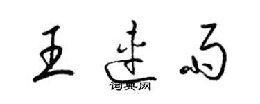 梁錦英王連雨草書個性簽名怎么寫