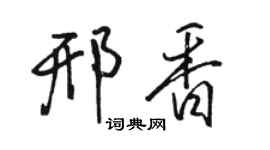 駱恆光邢香行書個性簽名怎么寫