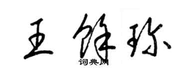 梁錦英王餘珍草書個性簽名怎么寫