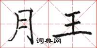 駱恆光月王楷書怎么寫