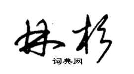 朱錫榮林杉草書個性簽名怎么寫