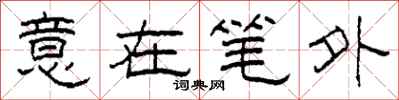 柯春海意在筆外隸書怎么寫