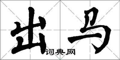 翁闓運出馬楷書怎么寫