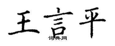 丁謙王言平楷書個性簽名怎么寫