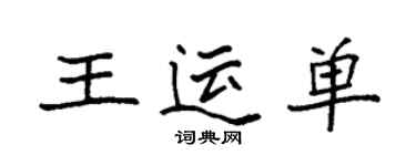 袁強王運單楷書個性簽名怎么寫