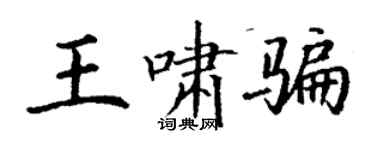 丁謙王嘯騙楷書個性簽名怎么寫