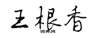 曾慶福王根香行書個性簽名怎么寫