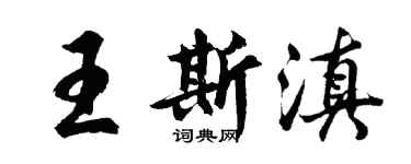 胡問遂王斯滇行書個性簽名怎么寫