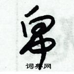 朱錫榮寫的硬筆草書帛