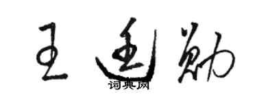 駱恆光王廷勛草書個性簽名怎么寫