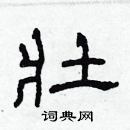 林少明寫的硬筆隸書壯