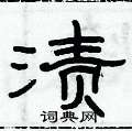 俞建華寫的硬筆隸書漬