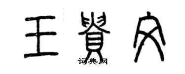 曾慶福王貴文篆書個性簽名怎么寫