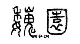 曾慶福魏園篆書個性簽名怎么寫