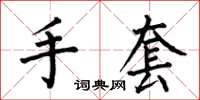 何伯昌手套楷書怎么寫