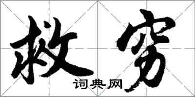 胡問遂救窮行書怎么寫