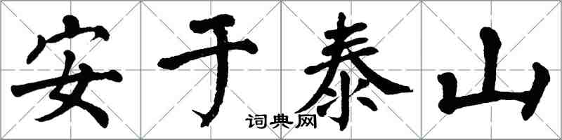 翁闓運安於泰山楷書怎么寫