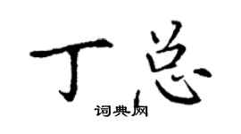 丁謙丁總楷書個性簽名怎么寫