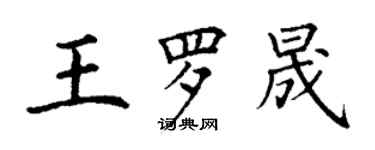 丁謙王羅晟楷書個性簽名怎么寫