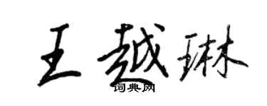 王正良王越琳行書個性簽名怎么寫