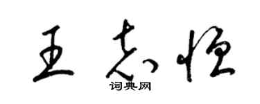 梁錦英王志恆草書個性簽名怎么寫