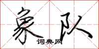 荊霄鵬象隊行書怎么寫