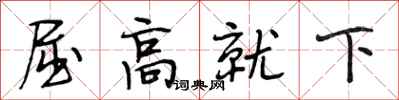 段相林屈高就下行書怎么寫