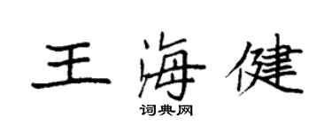 袁強王海健楷書個性簽名怎么寫