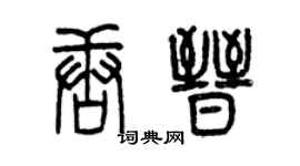 曾慶福唐晉篆書個性簽名怎么寫