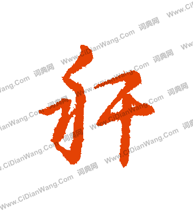 卹楷書書法_卹字書法_楷書字典