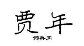 袁強賈年楷書個性簽名怎么寫