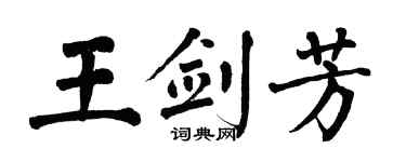 翁闓運王劍芳楷書個性簽名怎么寫