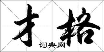 胡問遂才格行書怎么寫