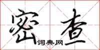 田英章密查行書怎么寫