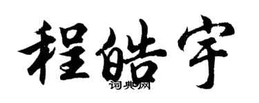 胡問遂程皓宇行書個性簽名怎么寫