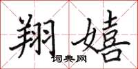 田英章翔嬉楷書怎么寫