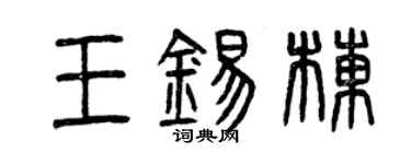 曾慶福王錫棟篆書個性簽名怎么寫